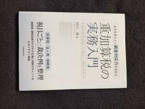 重加算税の実務入門　調査官　裁決例　隠蔽　仮装　所得税　法人税　相続税　納税者　課税当局　判断のポイント　解説　初版本　即決