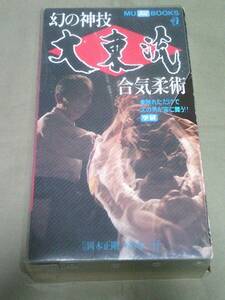 VHS＆本◆幻の神技　大東流合気柔術　学研 岡本正剛◆