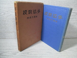 ◆歩法教授 御園生貢[著] 昭和7年