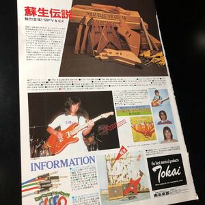0816-1 レア切り抜き　Tokai 広告　1982年　トーカイギター　ランダムスター
