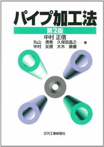 【中古】 パイプ加工法