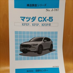 【希少】構造調査シリーズ　マツダ　ＣＸ－５　ＫＦＥＰ、ＫＦ５Ｐ、ＫＦ２Ｐ系　【大人気】