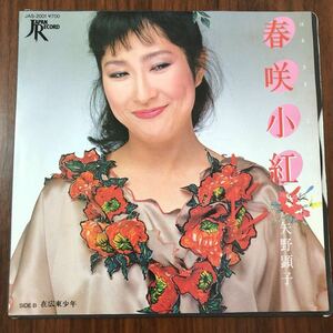 7inch■和物/矢野顕子/春咲小紅/在広東少年/EP/7インチ/45rpm