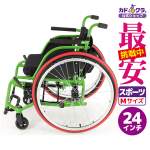 車椅子 車いす 車イス 軽量 コンパクト 自走式 スポーツ ノーチラス グリーン H101-GN カドクラ Mサイズ