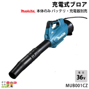 マキタ ブロワ MUB001CZ 40Vmax 充電式 背負い式 最大風量17.6m3/min 2.6kg ブロワー ブロアー バッテリー 充電器別売