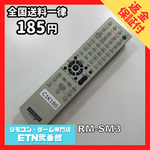 C1K180 【送料１８５円】 TV リモコン / SONY ソニー RM-SM3 動作確認済み★即発送★ テレビ