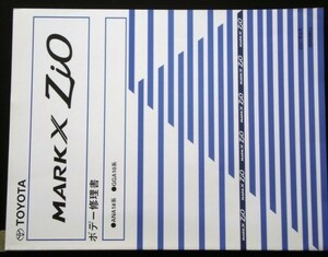トヨタ MARK X Zio ANA1#.GGA10 ボデー修理書