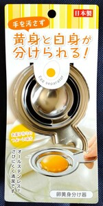 手を汚さず黄身と白身が分けられる卵黄身分け器