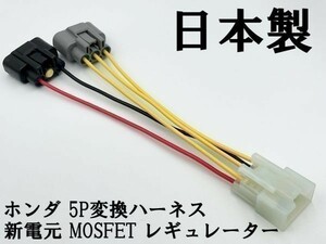 YO-940 【新電元 MOSFET レギュレーター ホンダ 5P 変換ハーネス】 送料込 ◆日本製◆ レクチファイア 検索用) Z50J NT400 J-L Bros NT650