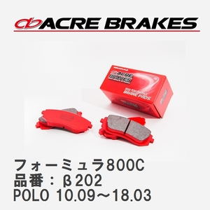 【ACRE】 サーキットブレーキパッド フォーミュラ800C 品番：β202 フォルクスワーゲン POLO（ポロ） 1.4 GTI/1.4 Blue GT 10.09～18.03