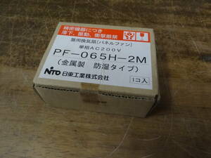 たぶん　未使用　PF-065H-2M 盤用換気扇　日東工業　単相　200V パネルファン