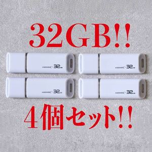 値下げ！(お買い得！)USBメモリ 32GB【4個セット】