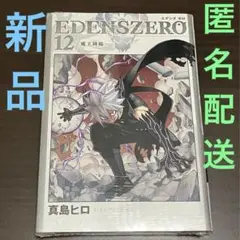 エデンズゼロ　単行本　12巻　EDENSZERO