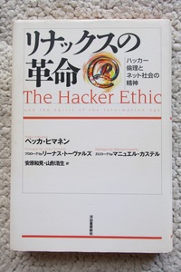 リナックスの革命 ハッカー倫理とネット社会の精神 (河出書房新社) ペッカ・ヒマネンほか、安原和見・山形浩生(訳)