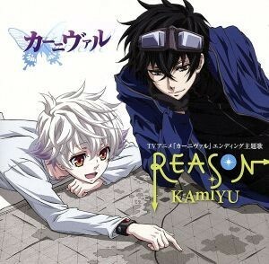 ＲＥＡＳＯＮ／ＫＡｍｉＹＵ（神谷浩史／入野自由）