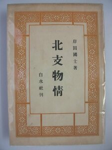 北支物情　1938年　写真26点　岸田国士　北支事変・風俗　中国　vbcc