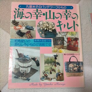 丸屋米子のパッチワーク小もの 海の幸山の幸のキルト／婦人生活社 パッチワークキルト 趣味 手芸 本