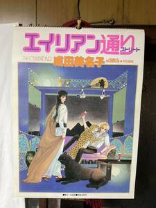 エイリアン通り カレンダー 成田美名子 1984年 カレンダー エイリアンストリート LaLa ララ 白泉社 当時物 貴重 未使用保管品