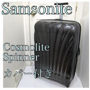 Samsonite コスモライト キャリーケース　専用カバー付　144L