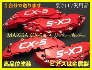 MAZDA☆CX-5_ロゴ無☆赤キャリパーカバーフロント左右2個(リア別売)☆要加工 汎用品◆CX-3 CX-5 CX-8 KE5AW/KE2FW/KE2AW◇KFEP/KF5P/KF2P型