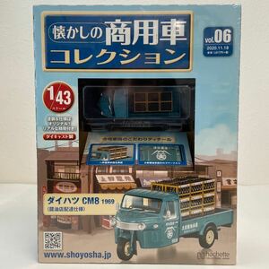 未開封 アシェット 懐かしの商用車コレクション 1/43 #06 ダイハツ CM8 1969 醤油店配達仕様 ミニカー オート三輪車 6 モデルカー