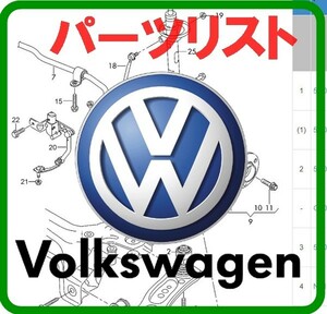 VW+他メーカー パーツリスト オンライン版 K70 タロー ティグアン トゥーラン Saveiro サベイロ Scirocco
