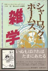 「シャーロックホームズ雑学百科」