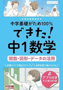 [A12150946]できた!中1数学 関数・図形・データの活用 (中学基礎がため100%)