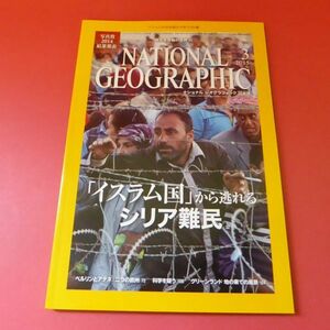 g1-230214☆NATIONAL GEOGRAPHIC 日本版 2015年3月号 ナショナルジオグラフィック　　