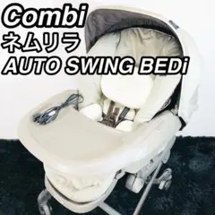 combi ネムリラ オートスイング BEDi 最上位モデル おやすみドーム