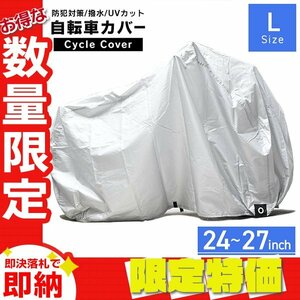 【限定セール】自転車カバー Lサイズ 24～27インチ対応 ラージ 収納袋 撥水 サイクルカバー マウンテンバイク ロードバイク 防犯 盗難防止