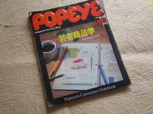 『POPEYE ポパイ No.173 1984年4月25日号』昭和59年 男性向情報誌