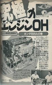 オートメカニック「ホンダB20A-DOHCエンジンのオーバーホール」BA4プレリュード