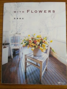 特2 52579 / WITH FLOWERS 2006年4月19日発行 郁代さんの花選び パンジー スズラン チューリップ ラナンキュラス バラ 花器のこと