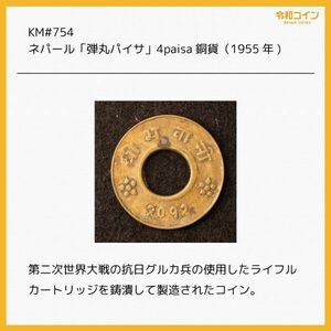 KM#754/ネパール「弾丸パイサ」4paisa銅貨（1955) [E3119]コイン