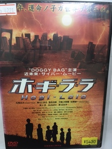 邦画1259 即決 ホ・ギ・ラ・ラ DOGGY BAG主演 松尾光次 緒川たまき 落合扶樹 中嶋沙耶香 松尾雄一 坂上忍 SUGIZO 原日出子