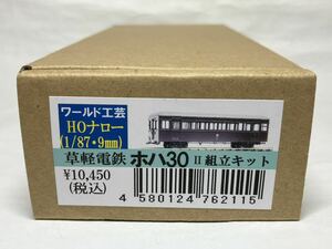 HOナロー 1/87 9mm ワールド工芸 草軽電鉄 ホハ30 組立キット