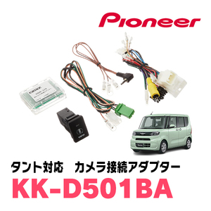 タント(LA600S・H29/12～R1/7)パノラマモニター用カメラ付車用　パイオニア / KK-D501BA　純正カメラ接続アダプター