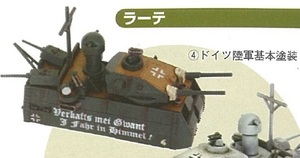 タカラ 1/700 奇想天外兵器 ④陸上戦艦ラーテ　ドイツ陸軍基本塗装