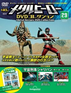 メタルヒーローDVDコレクション 29号 (宇宙刑事シャリバン 第41話～第43話)(DVD付)