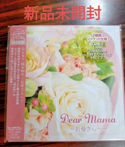 即決！送料無料 新品未開封 新品未開封 Dear Mama～お母さんへ～ 母の日 いのちのことば社 CD キリスト教 ゴスペル 讃美歌 イースター