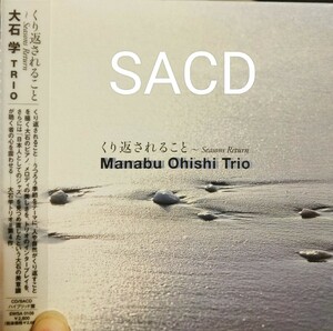 SACD ジャズ　大石学　トリオ　trio くり返されること　seasons return manabu ohishi 