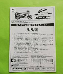 v6. (説明書) アオシマ カワサキ GPZ900R ニンジャ 
