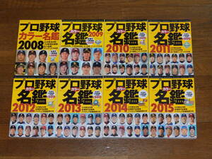 プロ野球選手（カラー）名鑑　2008年～2015年　8冊セット　ベースボール・マガジン社