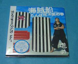 ★ 遊助羞恥心 ★海賊船 たんぽぽ其の拳 ♪初回盤