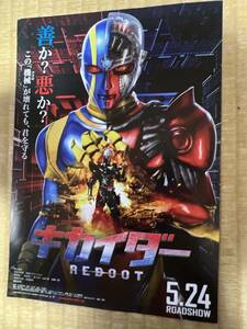 劇場版キカイダーREBOOTチラシ