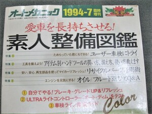 ☆オートメカニック 1994年7月 臨時増刊 愛車を長持ちさせる！　素人整備図鑑
