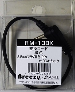 変換コード RCA（ジャック）-3.5mm（モノプラグ）ブラック RM-13BK