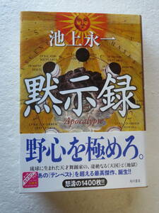 ★【サイン本】『黙示録』　著者：池上永一　発行所：角川書店 　2013年9月30日初版発行