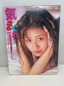 中嶋美智代 写真集　『気まぐれ』1995年　初版　ぶんか社『ゆうパケット おてがる版』全国一律230円